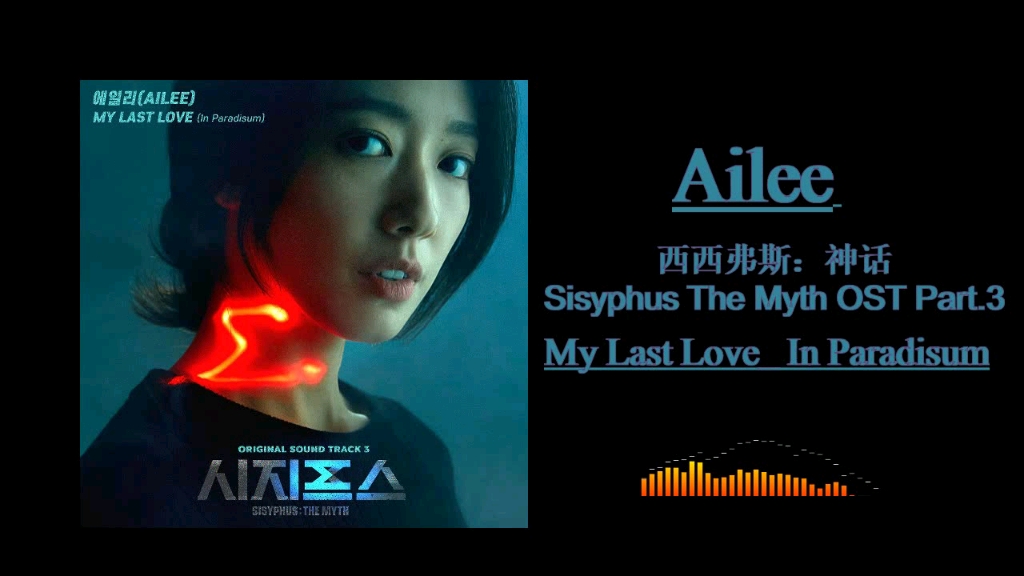 [图]Ailee - 西西弗斯：神话OST/My Last Love(In Paradisum)