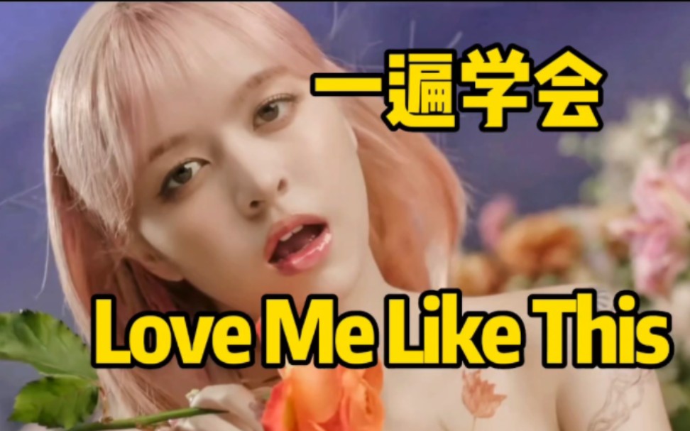 [图]NMIXX回归曲Love Me Like This/My Gosh/PAXXWORD空耳音译学唱