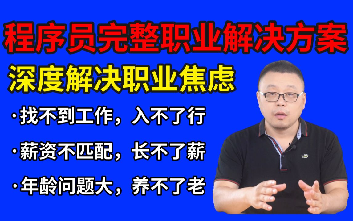 程序员的完整职业发展解决方案,马士兵老师为大家深度解决职业上的焦虑 !学完再也不怕找不到工作,入不了行、涨不了薪、年龄问题大,养不了老!哔...