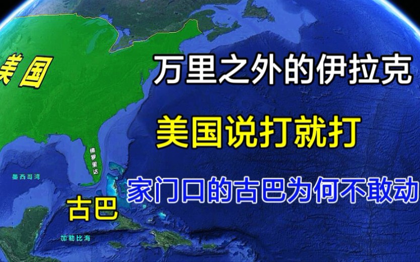 [图]万里之外的伊拉克，美国说打就打！为何却不敢动家门口的古巴？