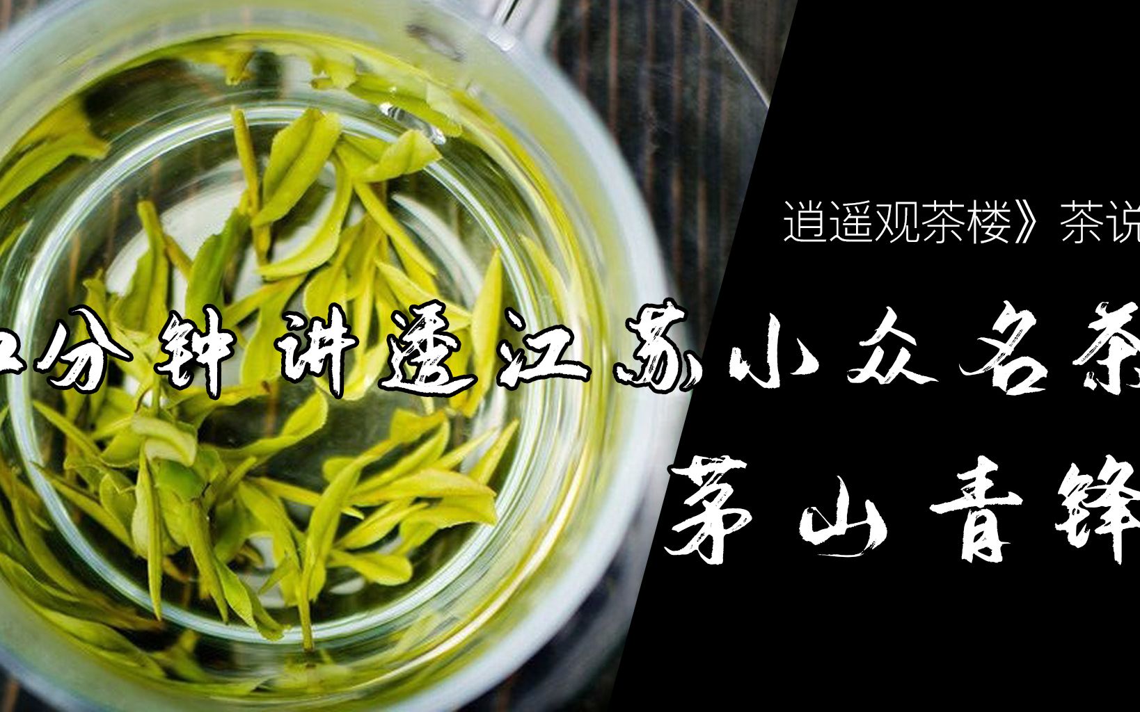 [图]12分钟讲透江苏名茶茅山青锋