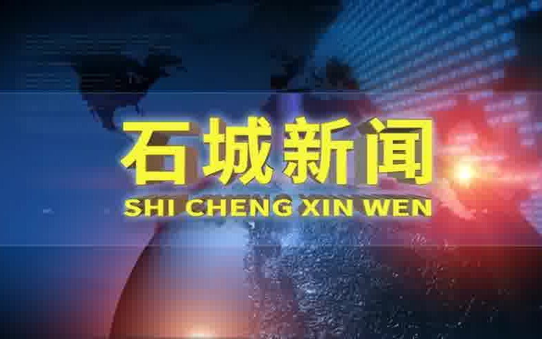 【放送文化】【石城电视台】《石城新闻》20200717片头哔哩哔哩bilibili