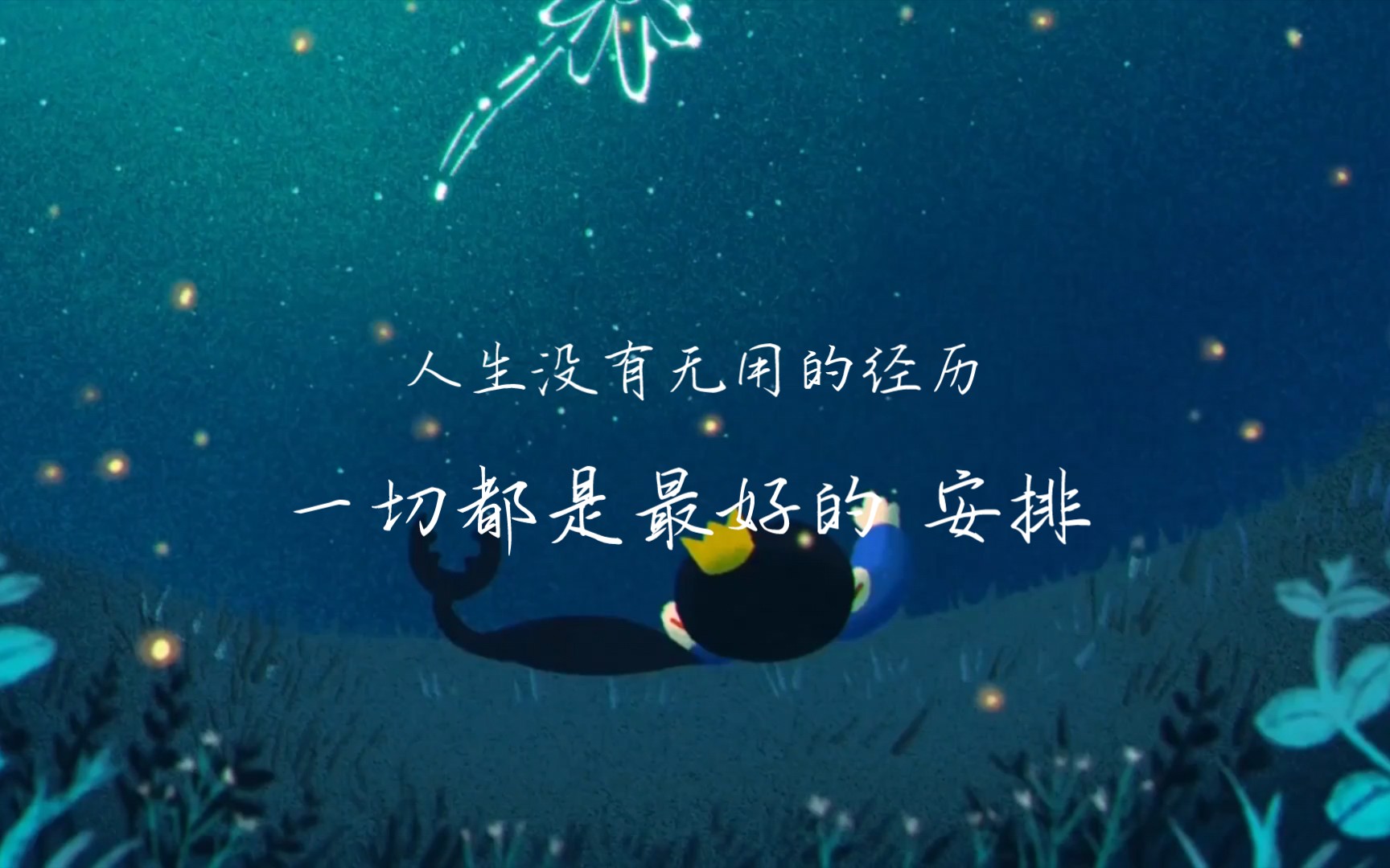 人没有无用的经历一切都是最好的安排