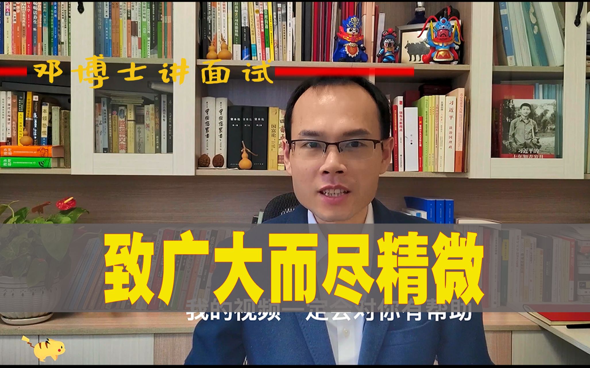 [图]【邓博士讲面试】《礼记·中庸》：“致广大而尽精微”，谈谈你的理解