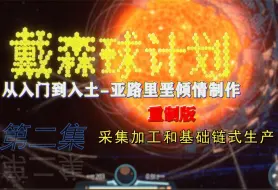 Download Video: 【戴森球攻略第二集】采集加工和基础链式生产（从入门到入土，by：Halorio）