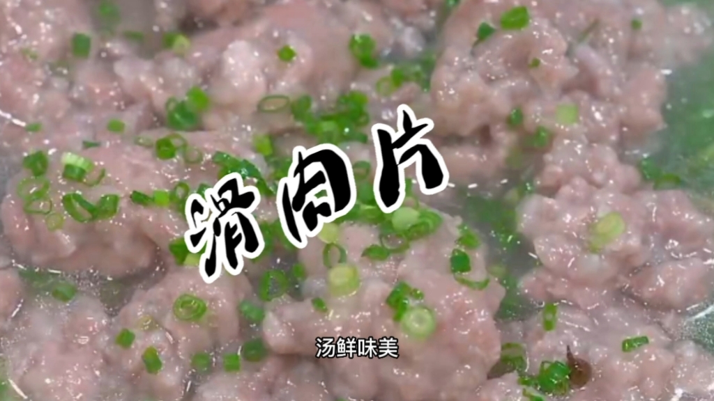 滑肉片,在家里这样做汤鲜肉滑,味道巴适得板哔哩哔哩bilibili