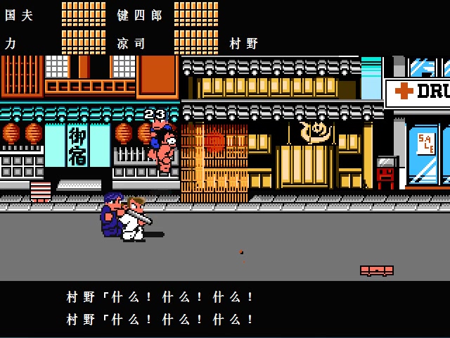 pc热血物语ex风通关录像