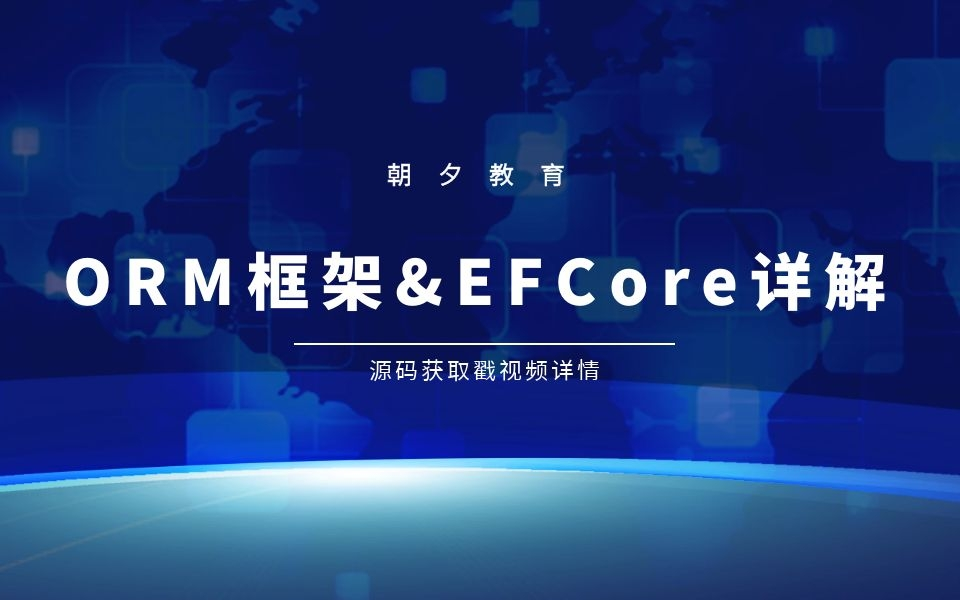 4月最新【ORM框架&EFCore详解专题】(EFCore数据迁移,映射,数据增删改查操作,支持数据库读写分离,集成网站开发等)哔哩哔哩bilibili