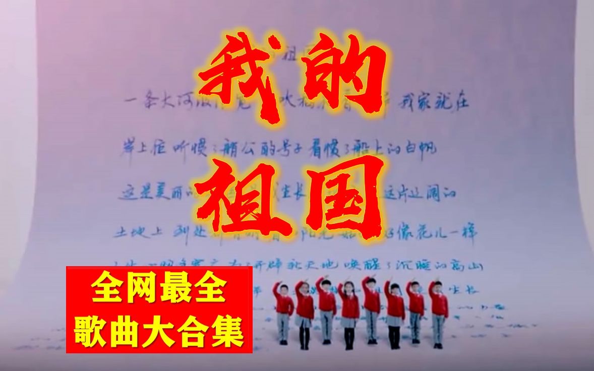 [图]【国庆特辑】歌曲《我的祖国》全网最全大合集！这是强大的祖国，是我生长的地方！