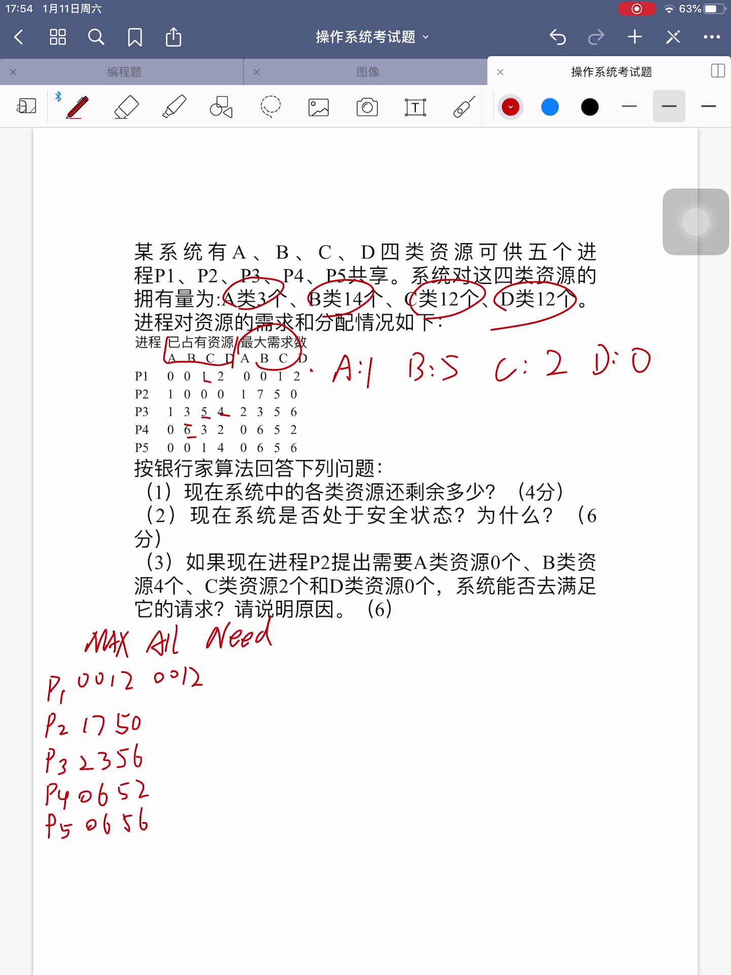 [图]操作系统-银行家算法