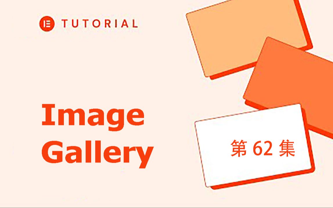 [图]第62集 Elementor 组件：Image Gallery Widget