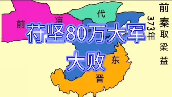 Download Video: 前秦苻坚80多万vs北府兵谢安谢玄8万