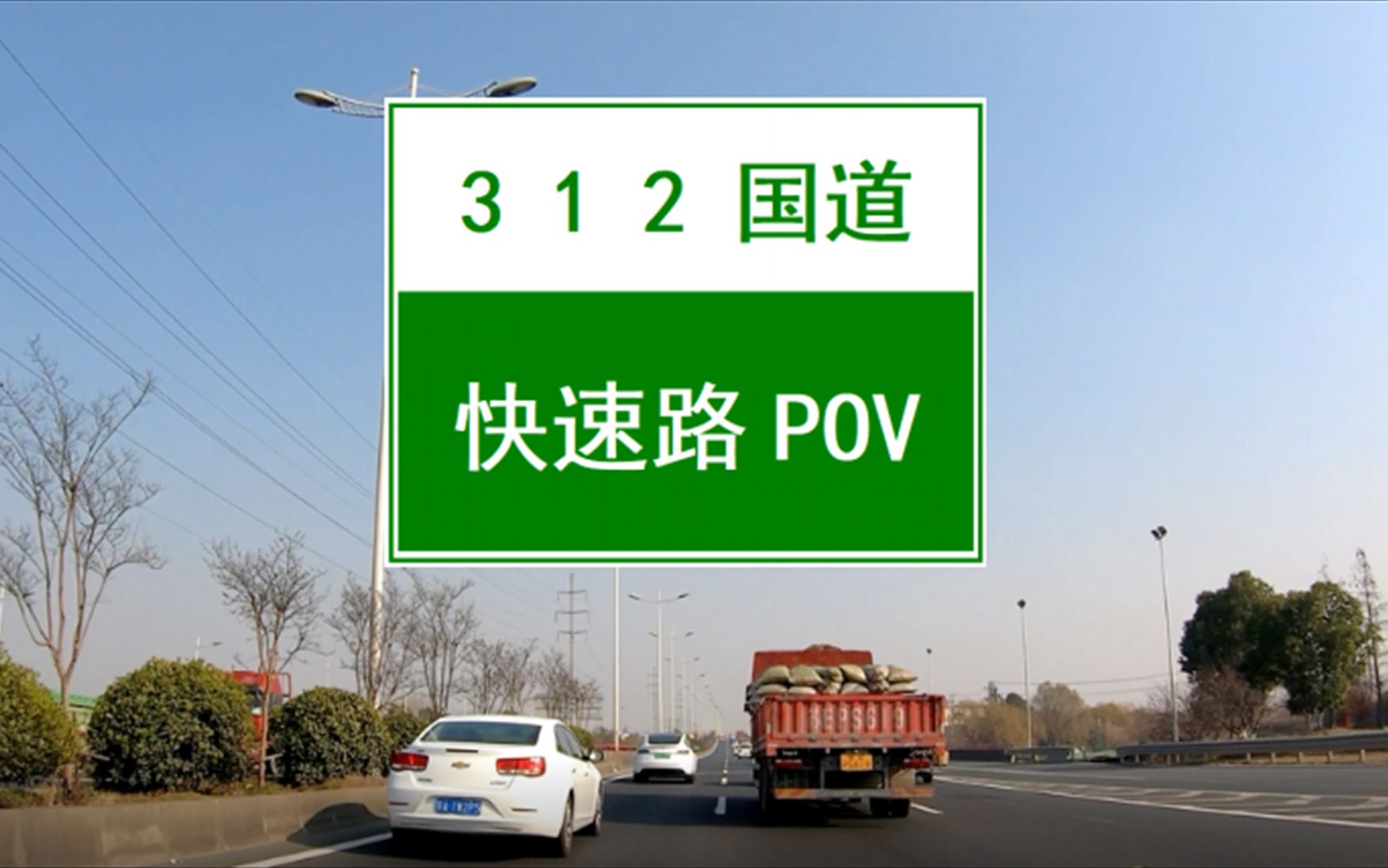 【POV 073】限速100,堪比高速,没有红绿灯的高品质快速化国道——苏州G312国道(望虞河大桥黄埭立交))哔哩哔哩bilibili