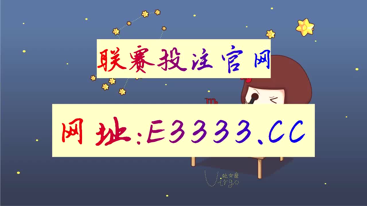 3分钟了解竞彩足球中国足彩网