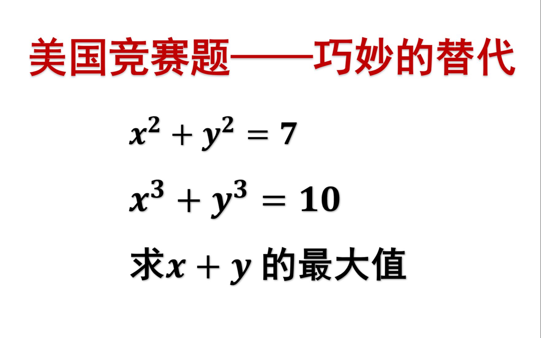 [图]【初中数学竞赛】美国竞赛题，求x+y的最大值