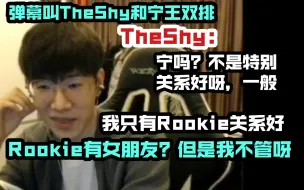 Download Video: TheShy：Ning吗？不是特别关系好呀，一般，我只有Rookie关系好！