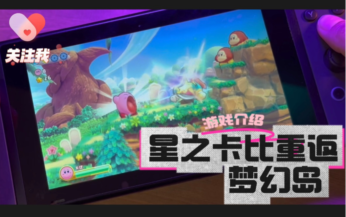 [图]Switch 【星之卡比重返梦幻岛】Switch 【星之卡比Wii 豪华版】 游戏介绍 Kirby’s Return to Dream land Delixe