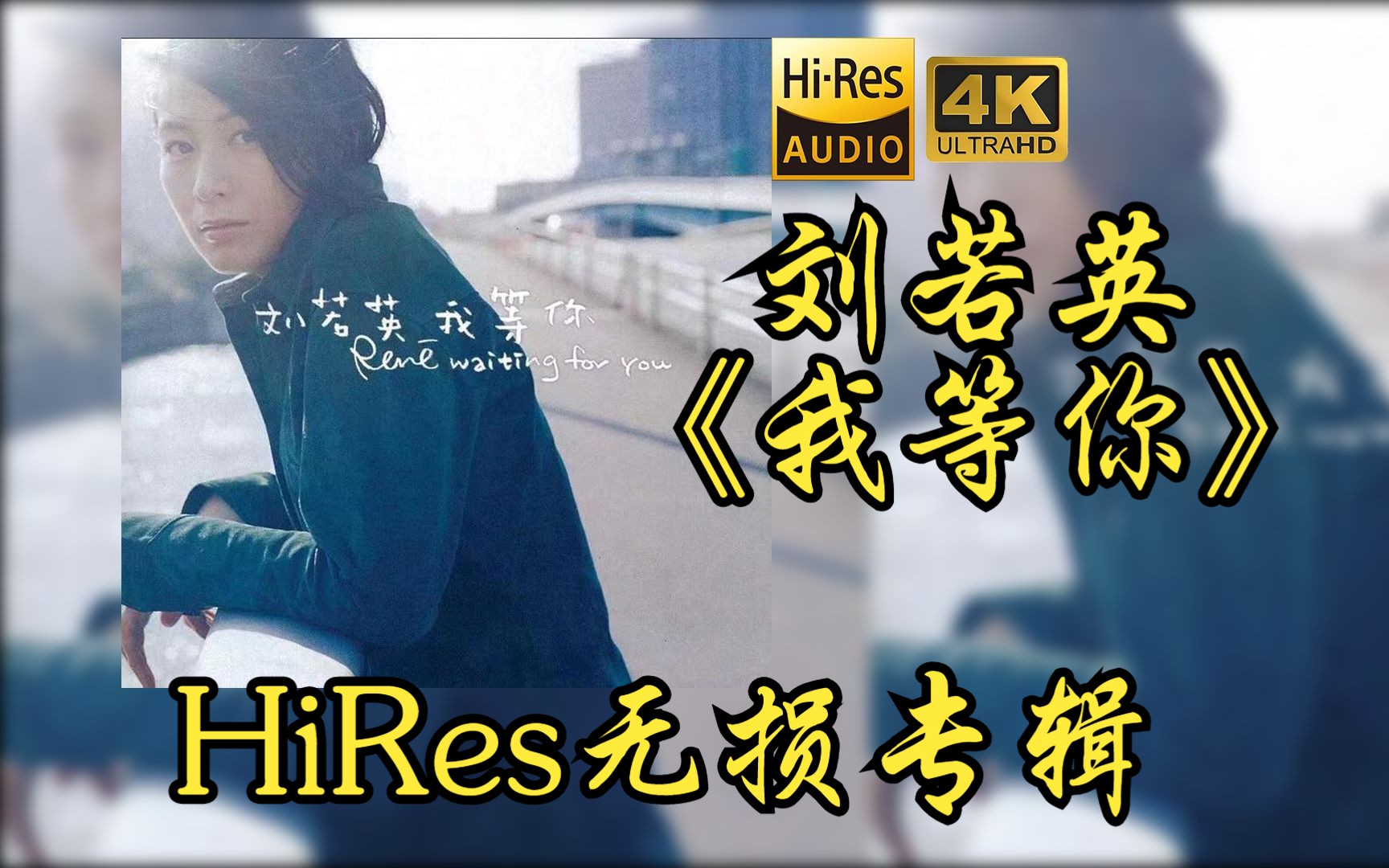 [图]【HiRes 24bit/48khz】刘若英René Liu《我等你》专辑无损音频4K60帧歌词版