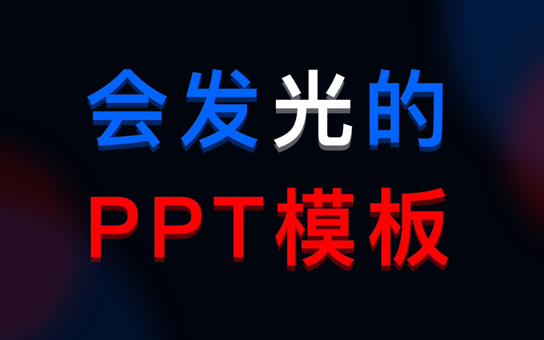 送你一套会发光的PPT模板.pptx哔哩哔哩bilibili