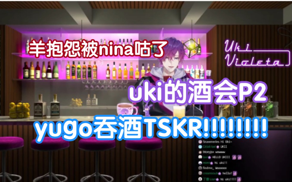 [熟切]uki的酒会P2(内含被咕掉的羊和吞酒的yugo)哔哩哔哩bilibili