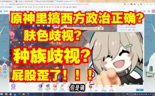 Download Video: 某up主怀疑原神搞种族歧视？白左言论甚嚣尘上！米哈游