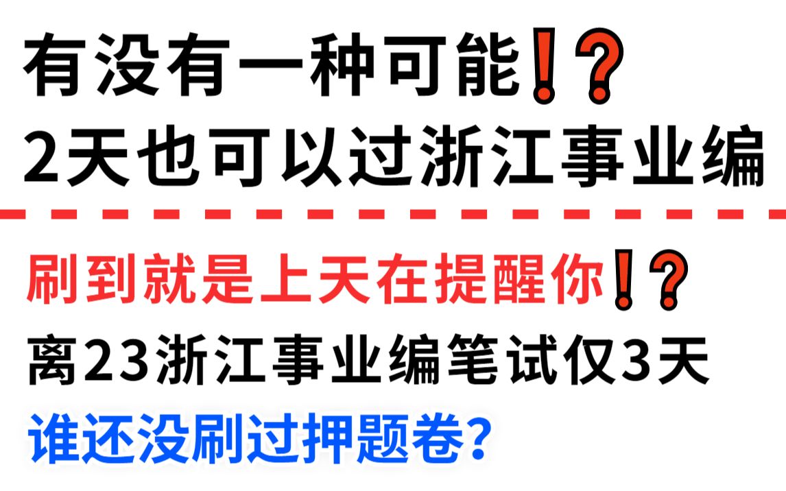 别放弃!不摆烂!5.21浙江事业编统考 职测综应内部预测卷曝光,年年押年年中 连数字都不变!23浙江事业单位统考笔试职测综应杭州金华温州湖州丽水台...