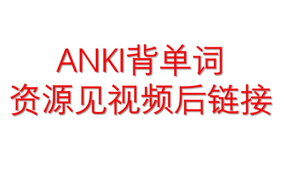 [图]用ANKI高效背单词，考研词汇速通