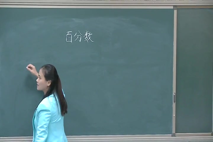 [图]【获奖】人教版小学数学六年级上册6 百分数（一）《百分数的意义》-齐老师优质课公开课教学视频