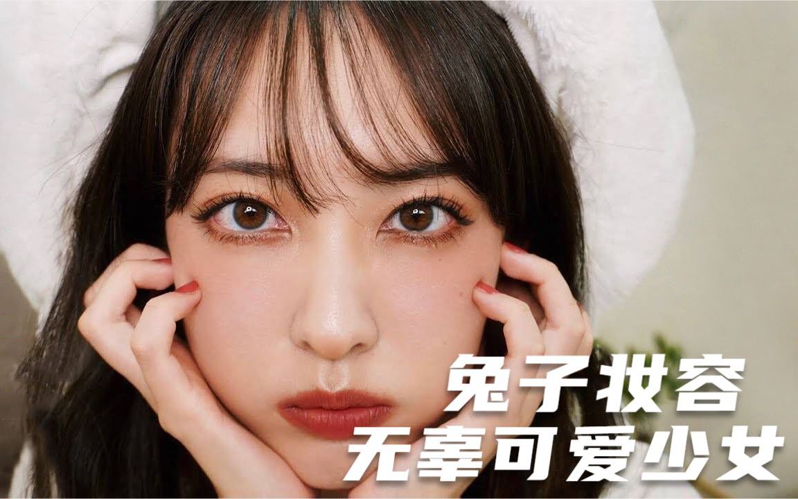 美妆指南丨无辜可爱少女感兔子妆容分享