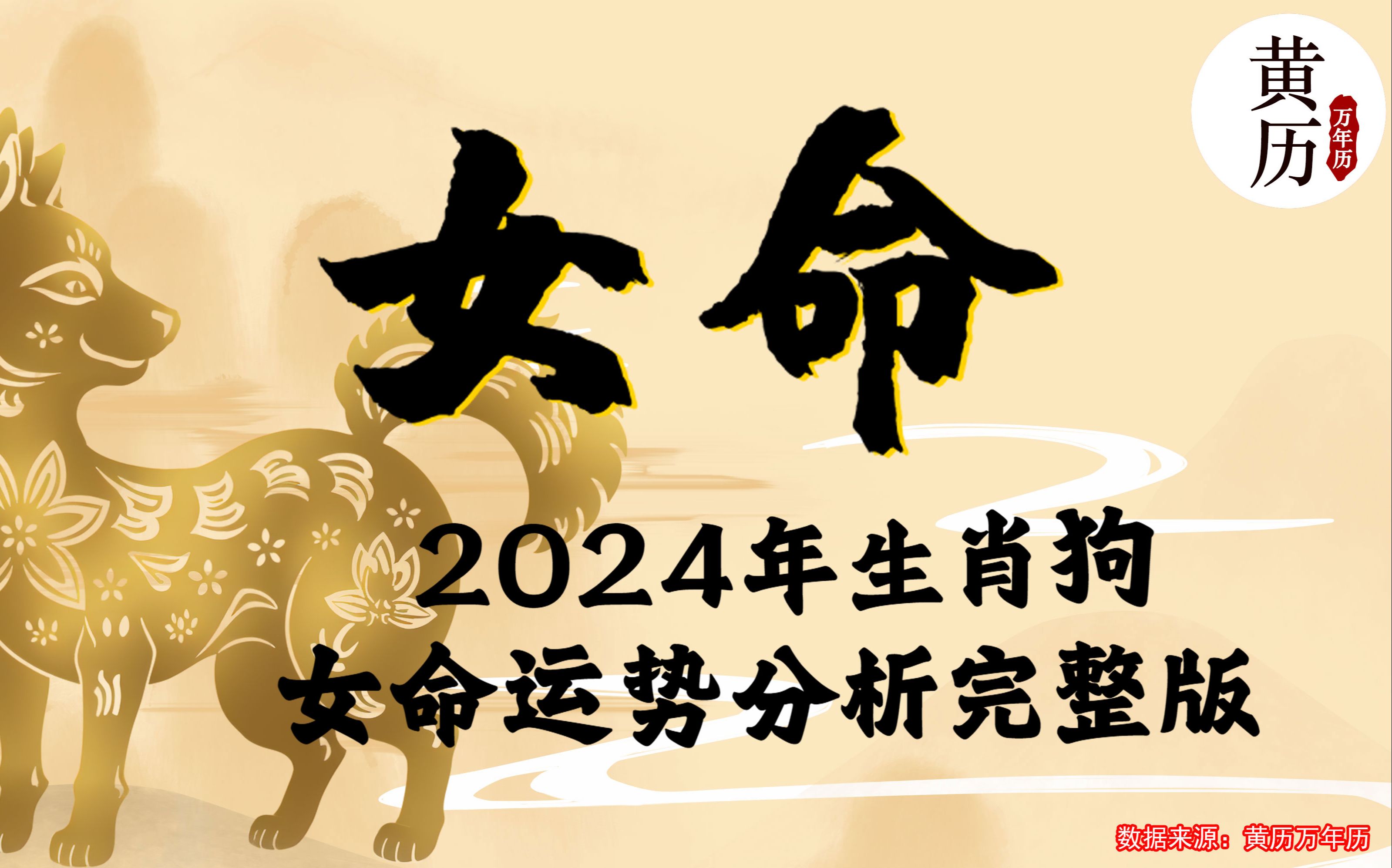 【女命】2024甲辰龙年生肖狗女命运势分析完整版哔哩哔哩bilibili