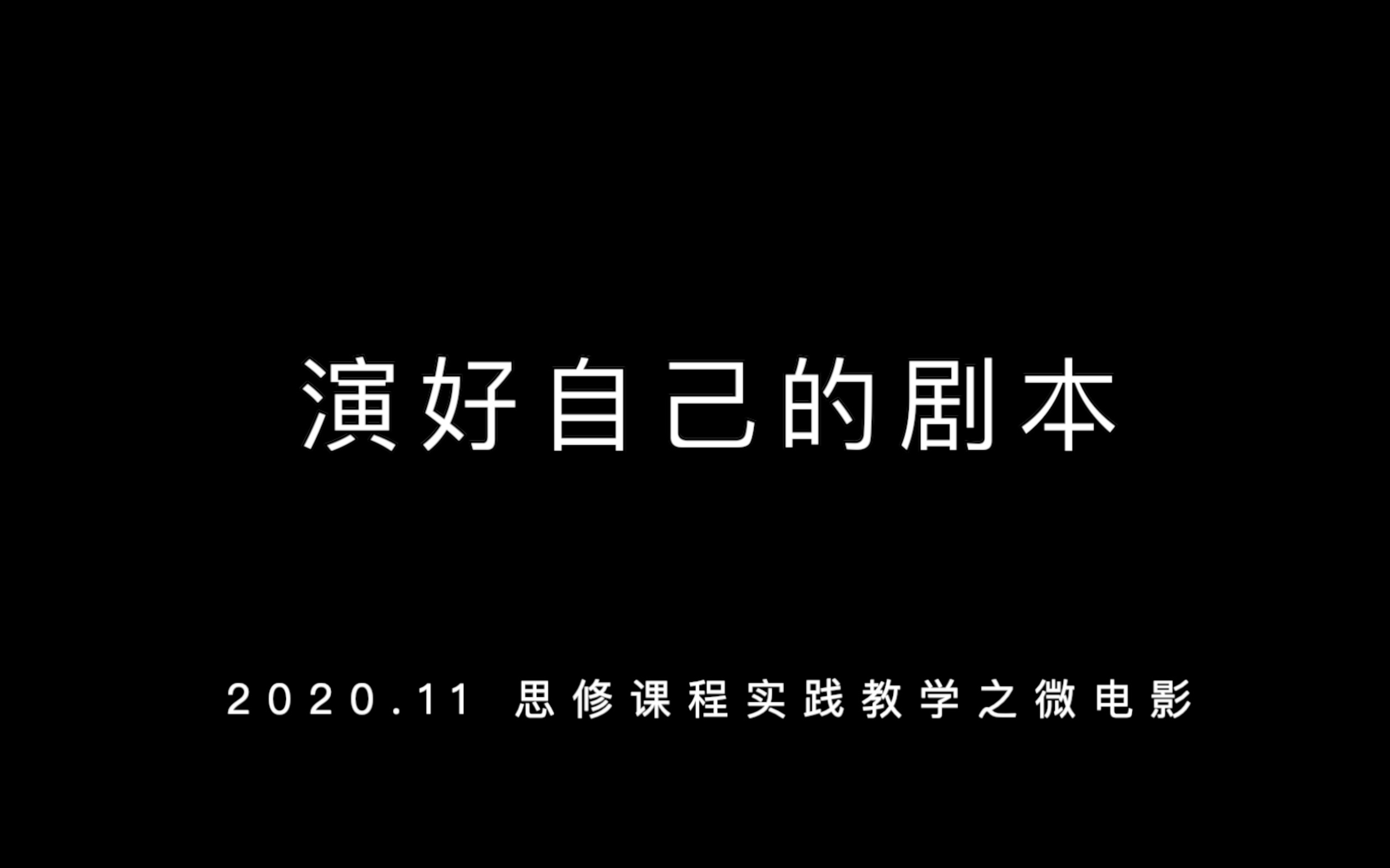 北京外国语大学2003班微电影演好自己的剧本