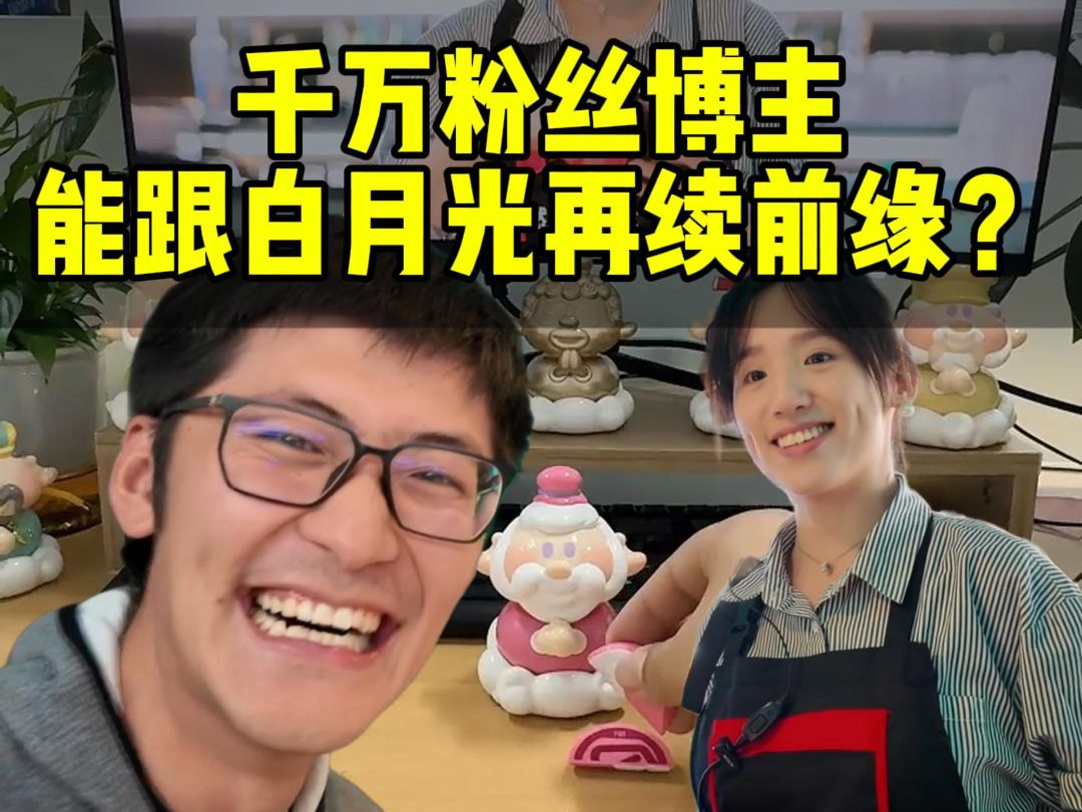 千万粉丝博主Tim能否跟白月光再续前缘?哔哩哔哩bilibili