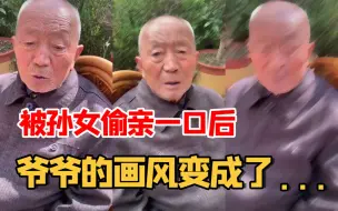 Download Video: 孙女偷袭亲爷爷一口   被教育：这样作风不好哦