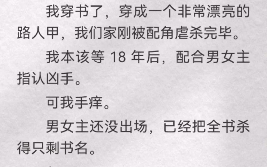 (此间神棍)我穿书了,穿成一个非常漂亮路人甲,我们家刚被配角虐杀完毕.我本该等 18 年后,配合男女主指认凶手.可我手痒.男女主还没出场,已经...