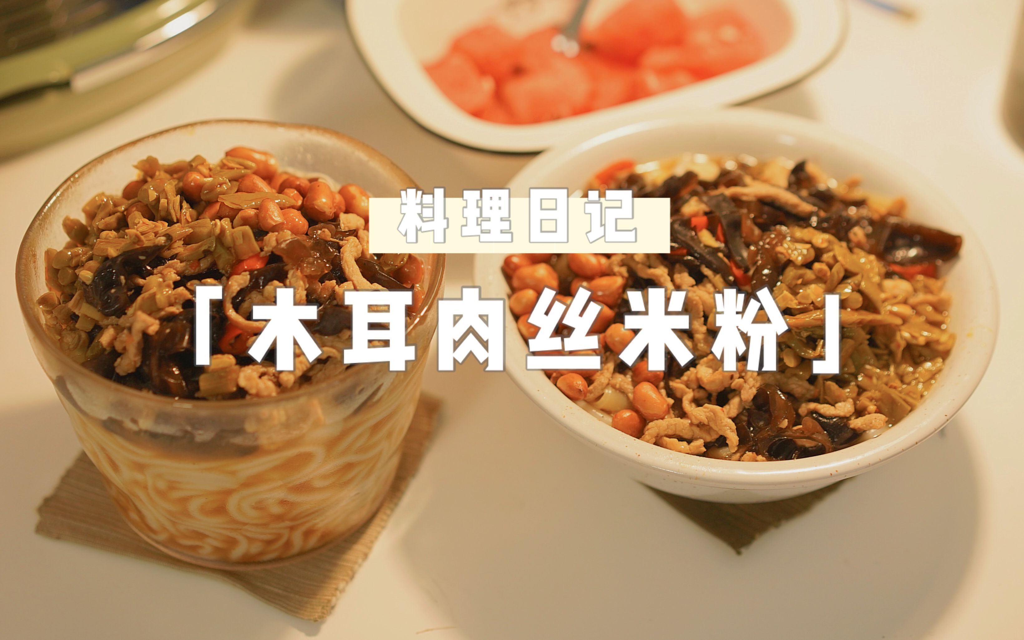 料理日记:绝赞家乡味「木耳肉丝米粉」哔哩哔哩bilibili