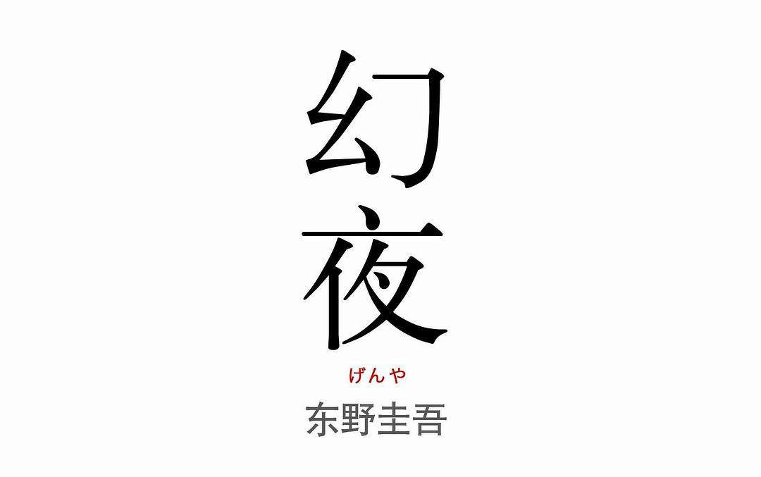 【卡尔森】有声小说 幻夜哔哩哔哩bilibili