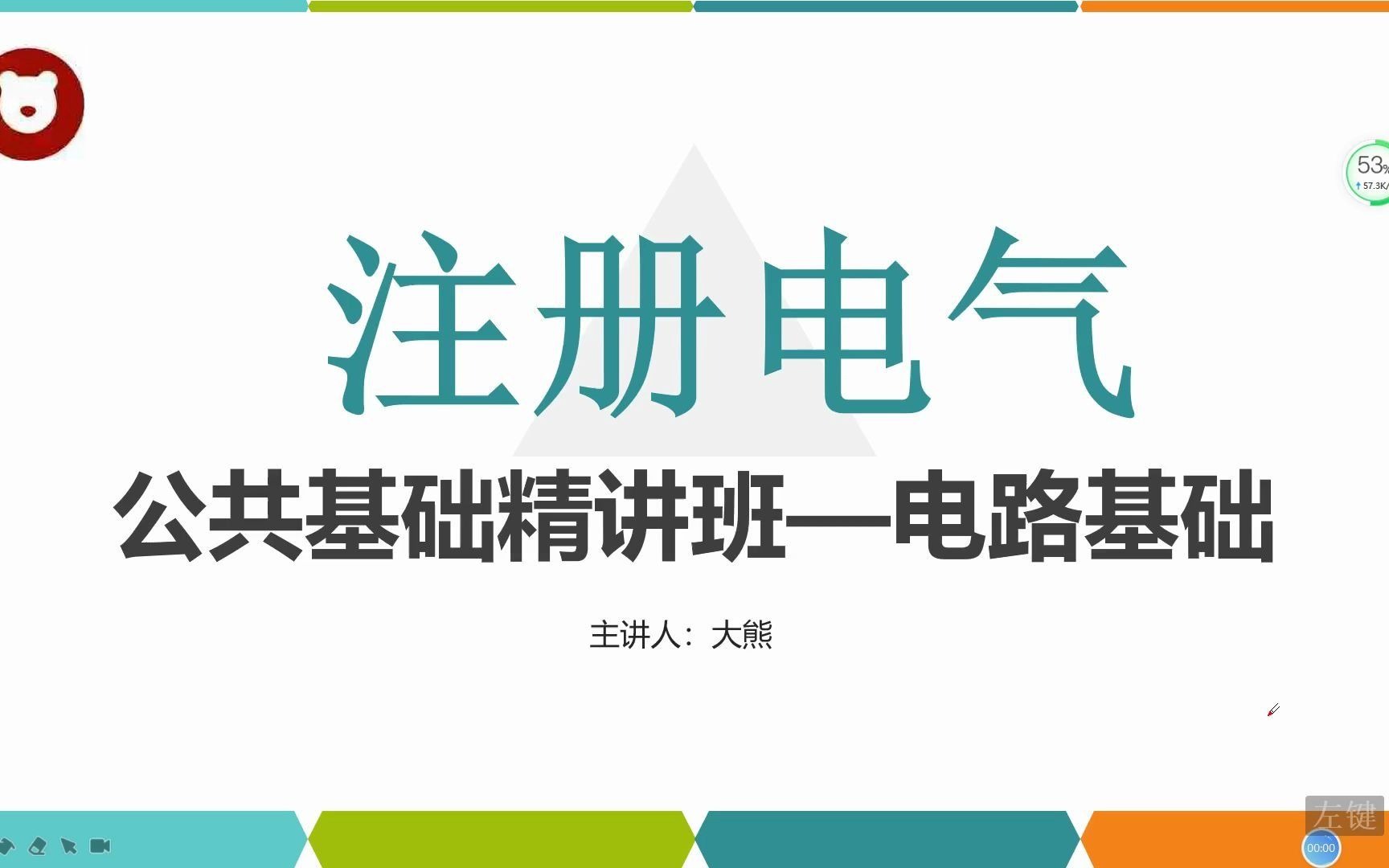 [图]大熊注册电气工程师——基础考试——电路基础第一讲