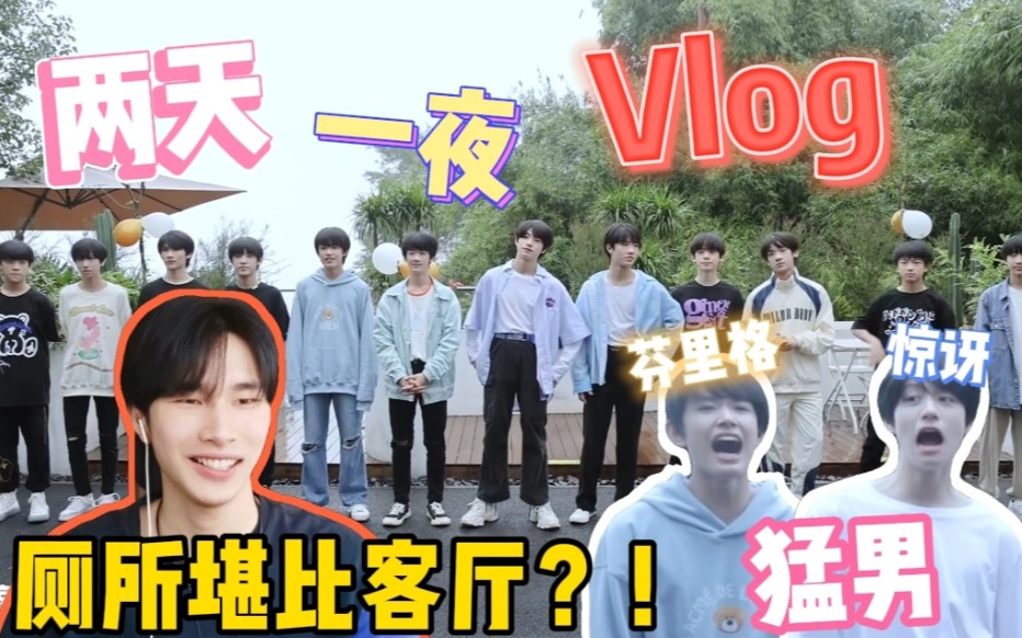 [图]【TF家族】「再见2021的夏天」看三代小朋友争夺“猛男”之称～/《两天一夜Vlog》reaction