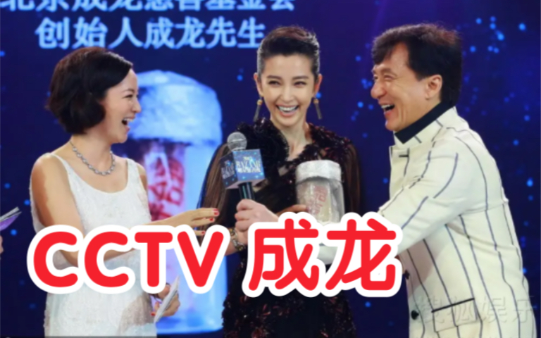 成龙获CCTV年度慈善人物,央视新闻频道报道哔哩哔哩bilibili