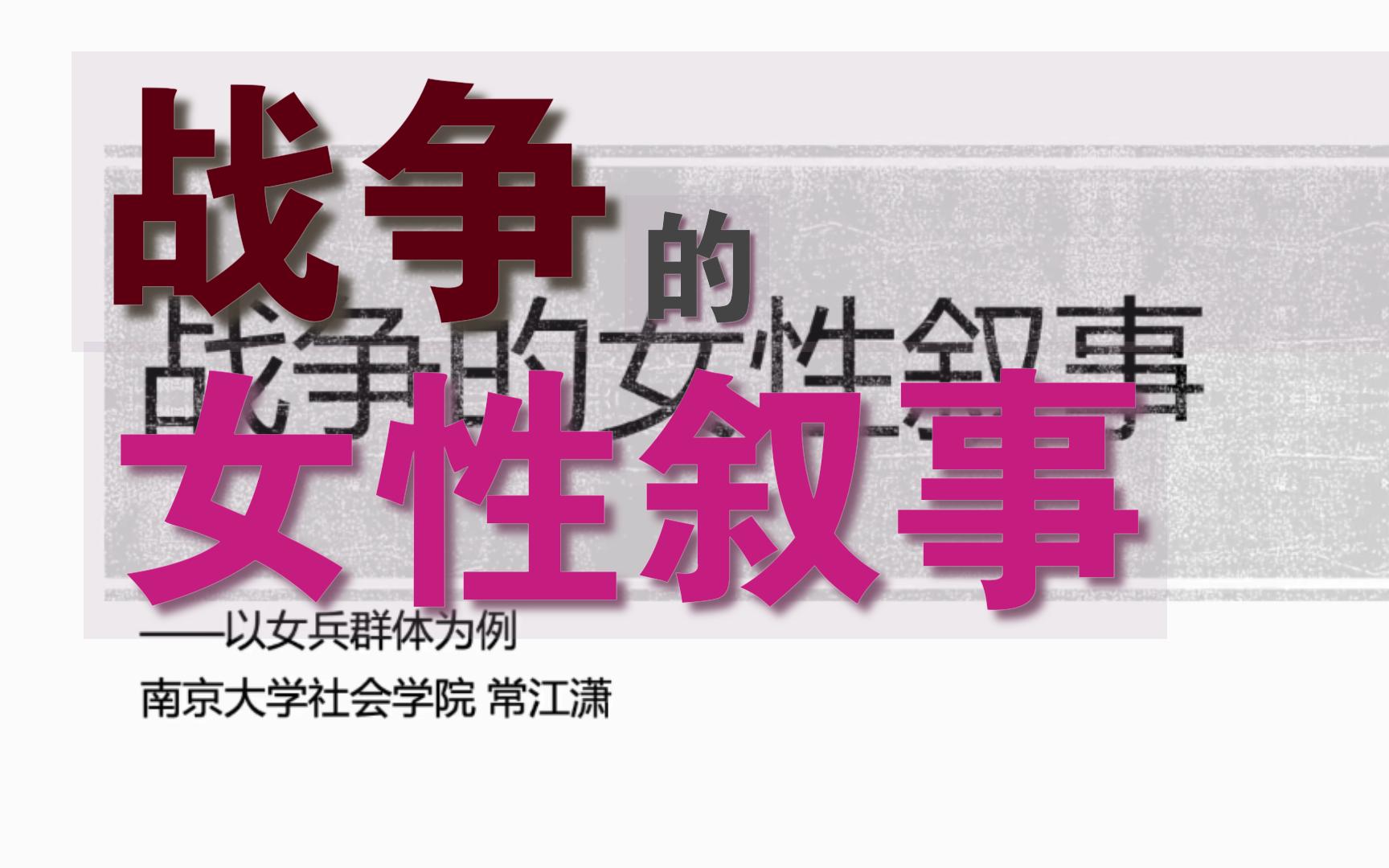 [图]2023-01-08-5.2-战争的女性叙事——以女兵集体为例