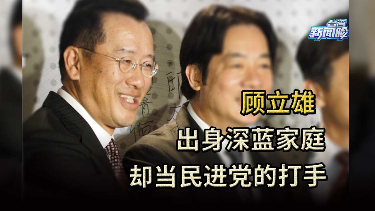 顾立雄出身深蓝家庭却甘当民进党的打手,老母气得不认这个儿子哔哩哔哩bilibili