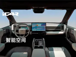 Download Video: iCAR 03T   智能交互&体验越级 #iCAR03T #iCAR年轻人的车