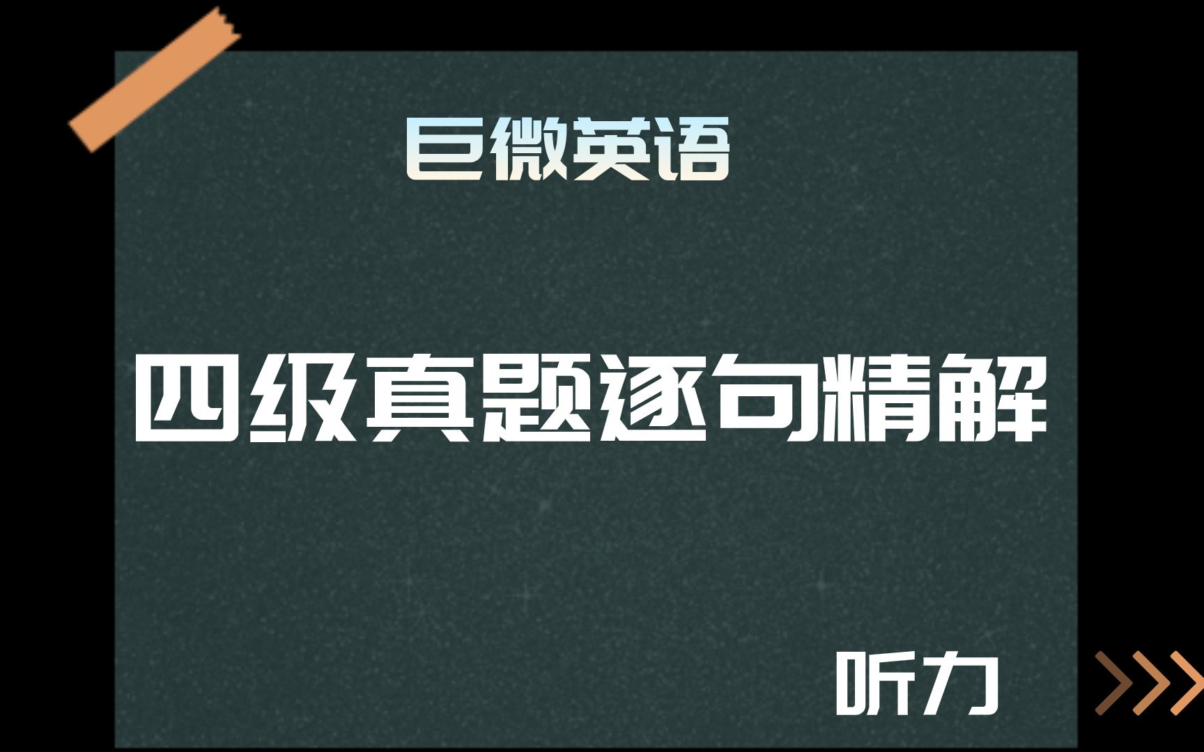 【巨微英语】《英语四级真题逐句精解》提高版(备考2021年6月)第三节听力哔哩哔哩bilibili