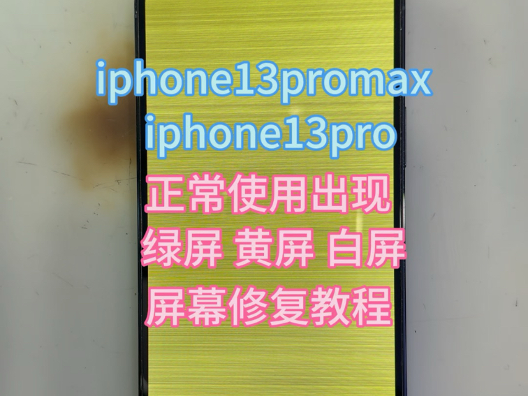 iPhone13Promax 13pro 绿屏 黄屏 白屏 花屏,屏幕通病,屏幕修复教程,不换屏幕修复,看完这个视频你就知道 #苹果13promax黄绿屏修复