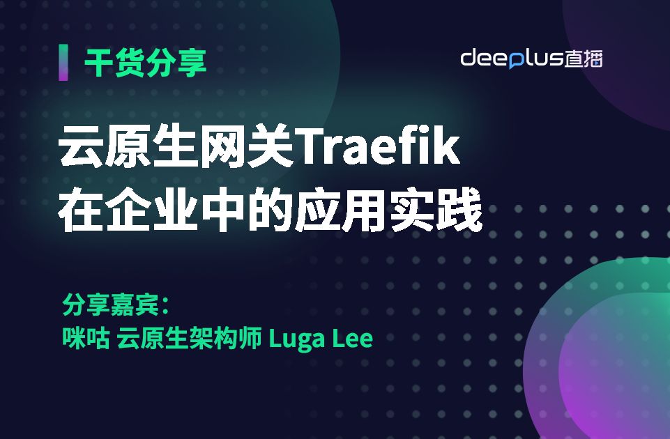 云原生网关Traefik在企业中的应用实践哔哩哔哩bilibili