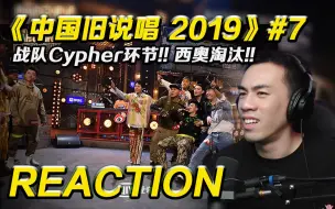 Download Video: 【旧说唱2 P7】战队Cypher!! 杨和苏挺身演唱《吹又生》西奥大失误遭淘汰!!【REACTION】