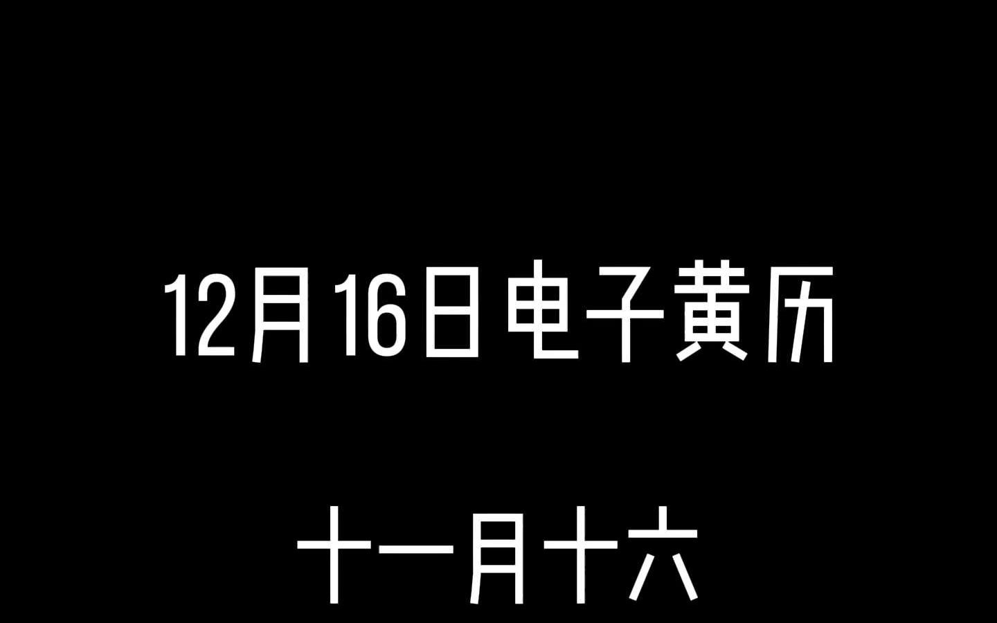 12月16日电子黄历哔哩哔哩bilibili