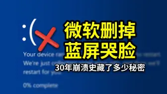 蓝屏:(表情彻底消失？从乱码到极简，揭秘微软30年崩溃美学！附赠解决Windows蓝屏高效解决方法