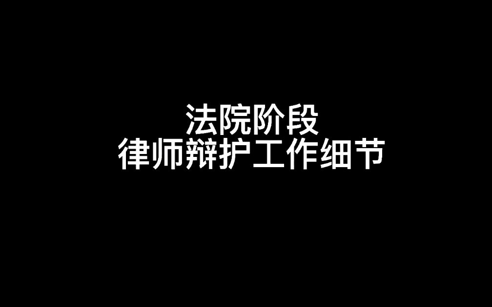 聊聊刑事案件中,律师在法院阶段有哪些辩护工作?哔哩哔哩bilibili