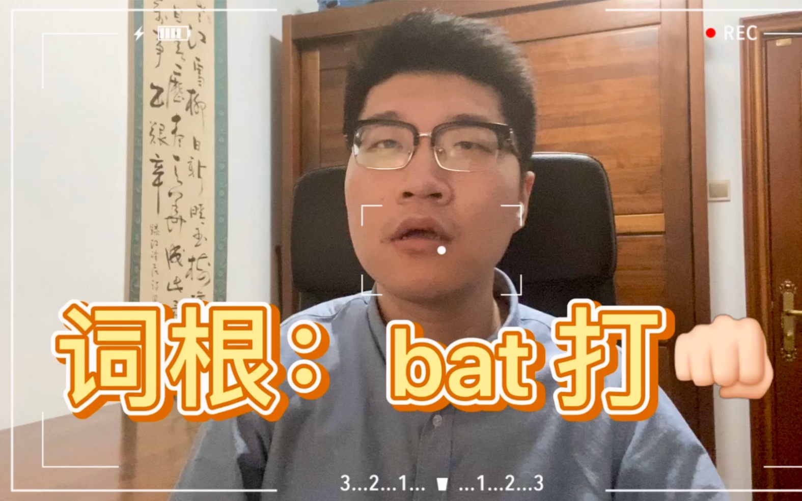 速记单词 英语词根:bat 打哔哩哔哩bilibili